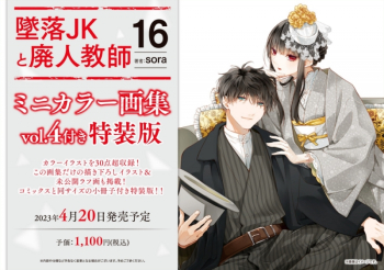 コミック】墜落JKと廃人教師(16) ミニカラー画集vol.4付き特装版 