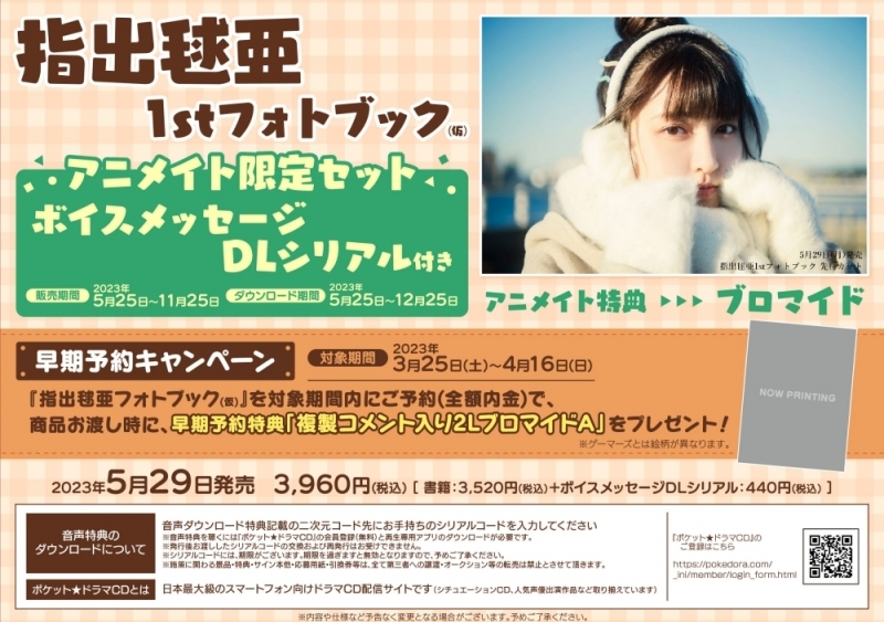 【写真集】指出毬亜1stフォトブック finder アニメイト限定セット【ボイスメッセージDLシリアル付き】