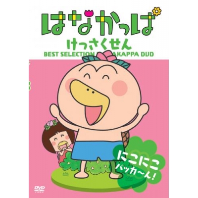 【DVD】TV はなかっぱ けっさくせん にこにこ パッカ~ん!