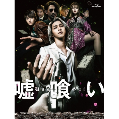 【Blu-ray】映画 嘘喰い 豪華版