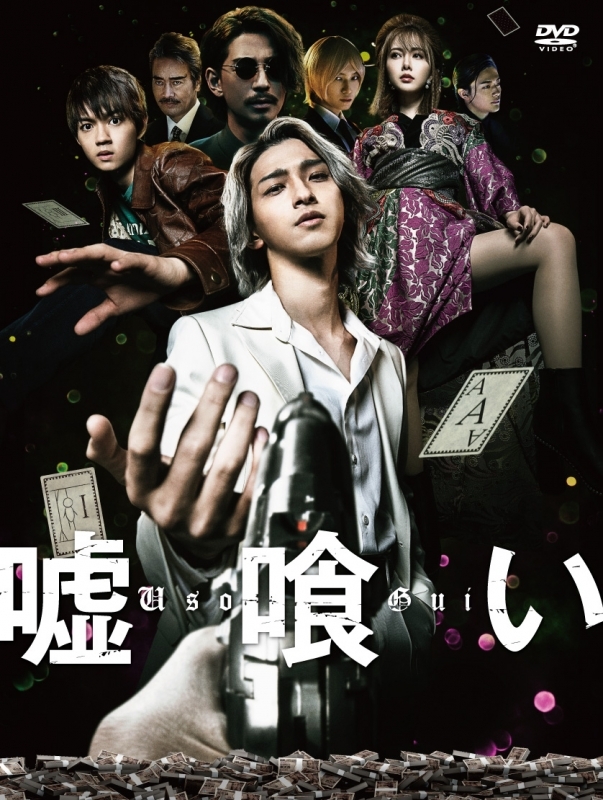 【DVD】映画 嘘喰い 豪華版