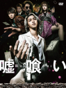 【DVD】映画 嘘喰い 豪華版の画像