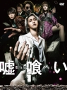 【DVD】映画 嘘喰い 通常版の画像