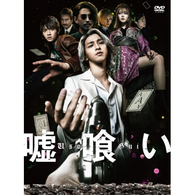 【DVD】映画 嘘喰い 通常版