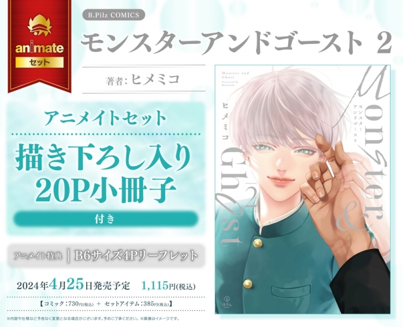【コミック】モンスターアンドゴースト(2) アニメイトセット【描き下ろし入り20P小冊子付き】