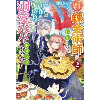 【小説】天才幼女錬金術師に転生したら、冷酷侯爵様が溺愛パパにチェンジしました!(2)