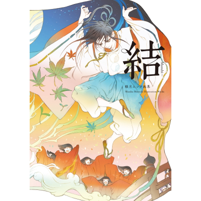 【画集】睦月ムンク画集 結-Musubi-