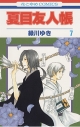 【コミック】夏目友人帳(7)の画像