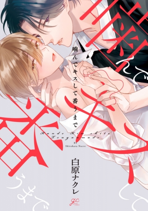 コミック 噛んでキスして番うまで アニメイト