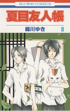 コミック 夏目友人帳 8 アニメイト コミック 夏目友人帳 8 アニメイト