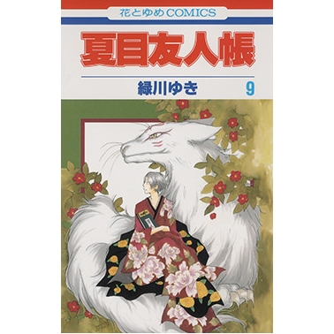 【コミック】夏目友人帳(9)