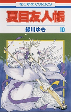 コミック 夏目友人帳 10 アニメイト