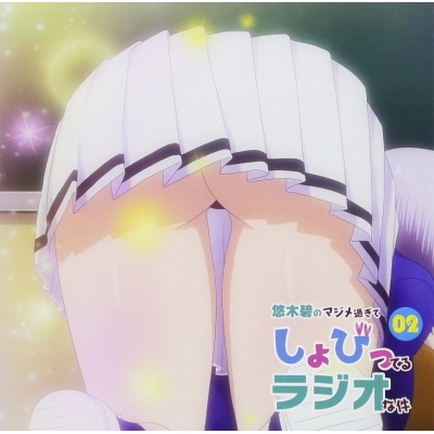 【DJCD】TV 僕の彼女がマジメ過ぎるしょびっちな件 ラジオCD 悠木碧のマジメ過ぎてしょびってるラジオな件 Vol.2