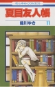 【コミック】夏目友人帳(11)の画像