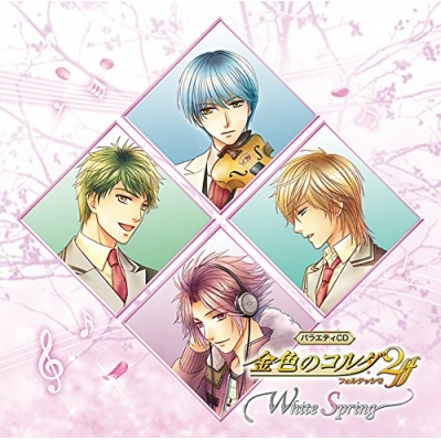 【ドラマCD】バラエティCD 金色のコルダ2 ff ~White Spring~
