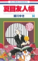 【コミック】夏目友人帳(14)の画像