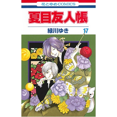 【コミック】夏目友人帳(17)