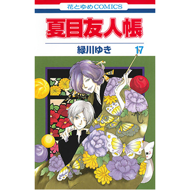 【コミック】夏目友人帳(17)