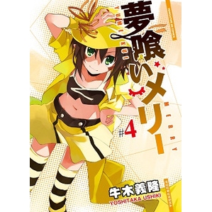 コミック 夢喰いメリー 4 アニメイト コミック 夢喰いメリー 4 アニメイト