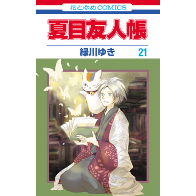 【コミック】夏目友人帳(21)