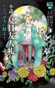 【小説】小説・夏目友人帳 ~うつせみに結ぶ~の画像