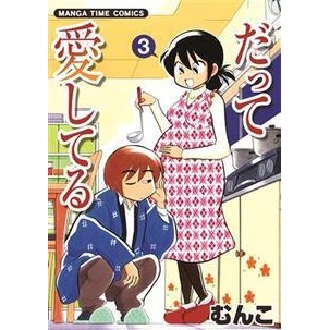 【コミック】だって愛してる(3)