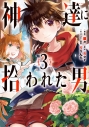 【コミック】神達に拾われた男(3)の画像
