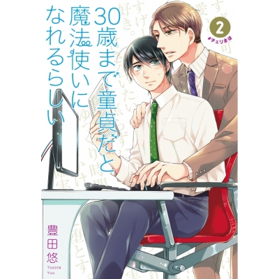 【コミック】30歳まで童貞だと魔法使いになれるらしい(2)