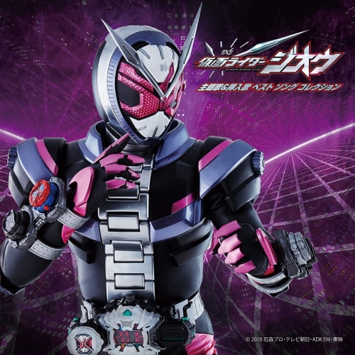 サウンドトラック Tv 仮面ライダージオウ 主題歌 挿入歌 ベストソングコレクション アニメイト