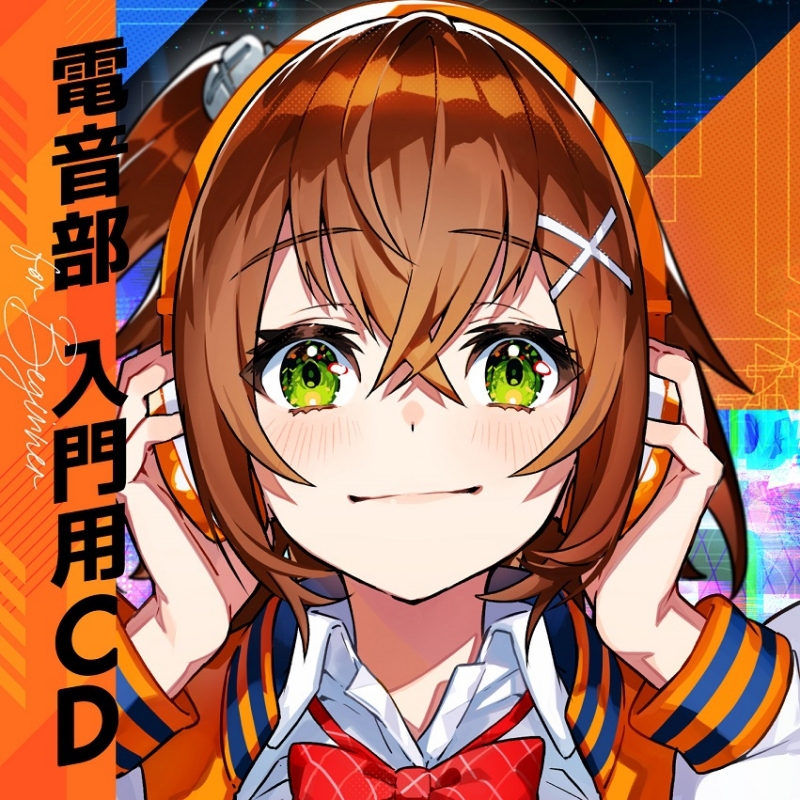 【アルバム】電音部 入門用CD