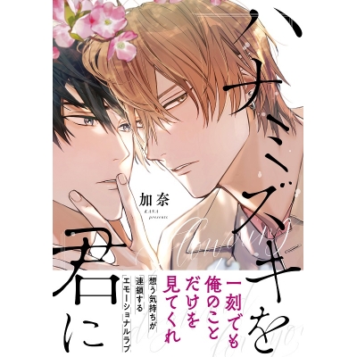【コミック】ハナミズキを君に