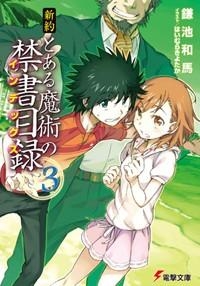 【小説】新約 とある魔術の禁書目録(3)