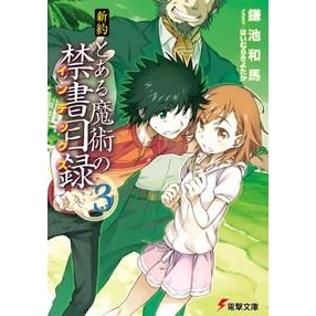 小説 新約 とある魔術の禁書目録 3 アニメイト 小説 新約 とある魔術の禁書目録 3 アニメイト