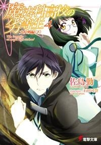 2ページ目 魔法科高校の劣等生 小説最新刊 31巻 までのあらすじまとめ アニメイトタイムズ