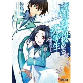 小説 魔法科高校の劣等生 5 夏休み編 1 アニメイト 小説 魔法科高校の劣等生 5 夏休み編 1 アニメイト