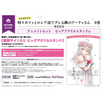 【完全受注生産】時々ボソッとロシア語でデレる隣のアーリャさん(9) Drama 下载 ダウンロード Download 百度网盘 Mega MediaFire Mp3 CD 分享 感想 翻译セット【ビッグアクリルスタンド購入用シリアル付き】