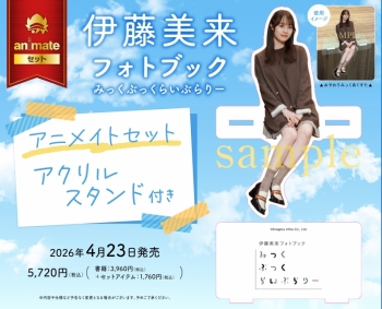 写真集】伊藤美来フォトブック みっくぶっくらいぶらりー アニメイト