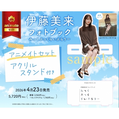 【写真集】伊藤美来フォトブック みっくぶっくらいぶらりー Drama 下载 ダウンロード Download 百度网盘 Mega MediaFire Mp3 CD 分享 感想 翻译セット【アクリルスタンド付き】