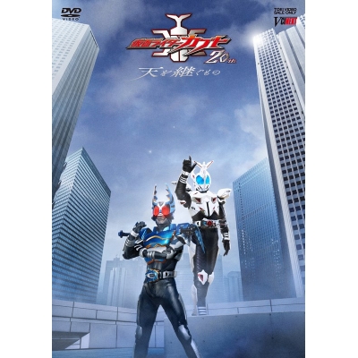 【DVD】劇場版 仮面ライダーカブト20th 天を継ぐもの 通常版