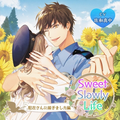 【ドラマCD】Sweet Slowly Life 駐在さんに嫁ぎました編 (CV.佐和真中)