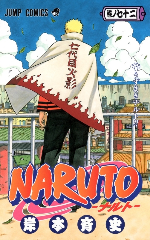【コミック】NARUTO-ナルト-(72)