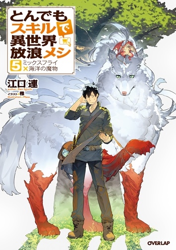 【小説】とんでもスキルで異世界放浪メシ(5) ミックスフライ×海洋の魔物