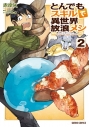 【コミック】とんでもスキルで異世界放浪メシ(2)の画像