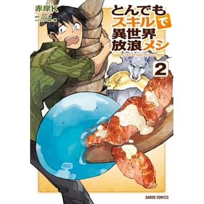 【コミック】とんでもスキルで異世界放浪メシ(2)