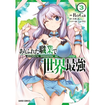 【コミック】ありふれた職業で世界最強(3)