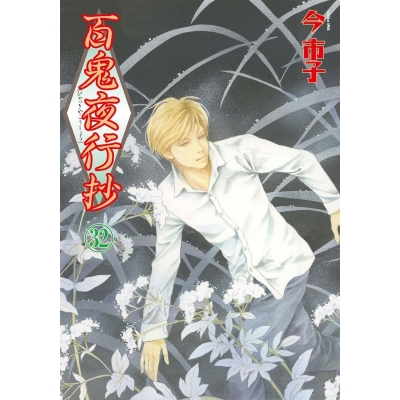 【コミック】百鬼夜行抄(32)