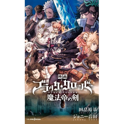 【小説】映画 ブラッククローバー 魔法帝の剣
