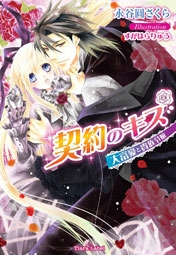 小説 契約のキス 大富豪と貴族令嬢 アニメイト 小説 契約のキス 大富豪と貴族令嬢 アニメイト