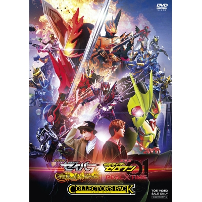 【DVD】劇場版 劇場短編 仮面ライダーセイバー 不死鳥の剣士と破滅の本・劇場版 仮面ライダーゼロワン REAL×TIME コレクターズパック