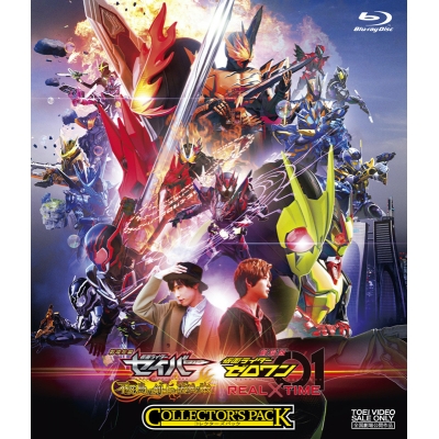 【Blu-ray】劇場版 劇場短編 仮面ライダーセイバー 不死鳥の剣士と破滅の本・劇場版 仮面ライダーゼロワン REAL×TIME コレクターズパック 豪華版 初回生産限定